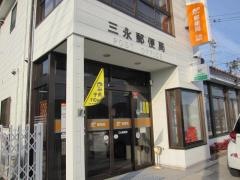 三永郵便局
