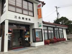 三永郵便局