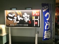 ごえん家