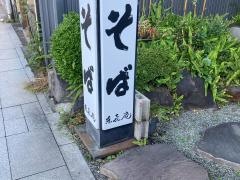 東喜庵