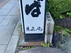東喜庵