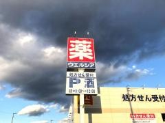 ウエルシア　伊那上牧店