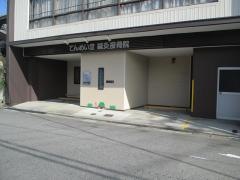 てんめい堂鍼灸接骨院