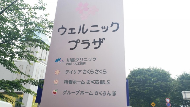 グループホーム　さくらんぼ 看板