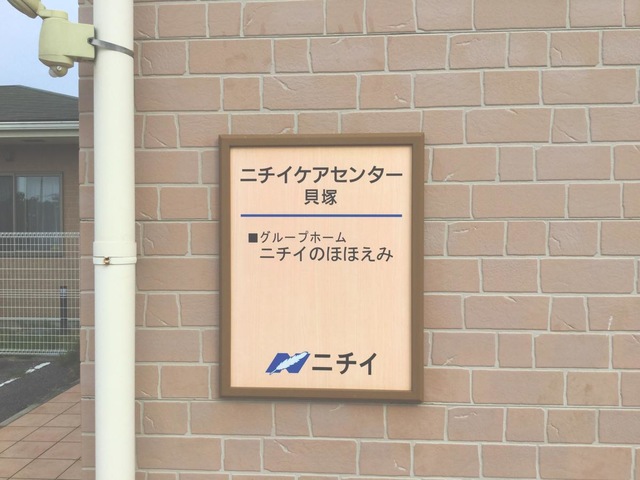ニチイケアセンンター貝塚