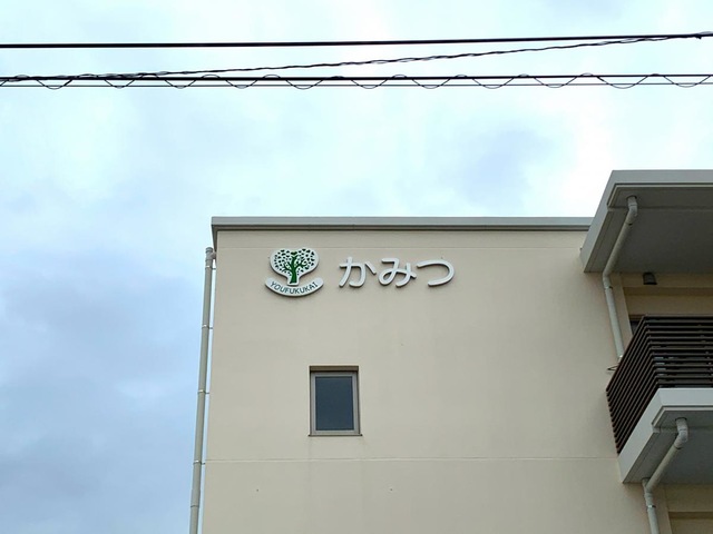 特別養護老人ホームかみつ 看板