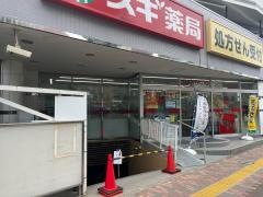スギ薬局　赤塚新町店
