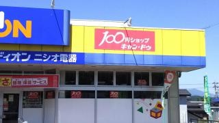 キャンドゥ　中津川店