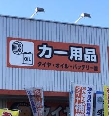 オートバックス　恵庭店