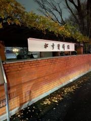 ＧＡＳ　ＭＵＳＥＵＭ　がす資料館