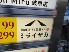ミライザカ　名鉄岐阜駅前店