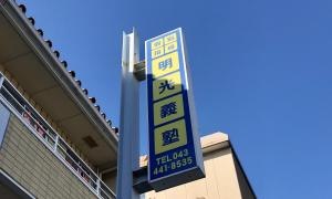 個別指導塾の明光義塾　稲毛教室