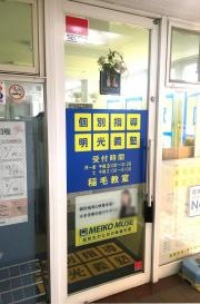 個別指導塾の明光義塾　稲毛教室