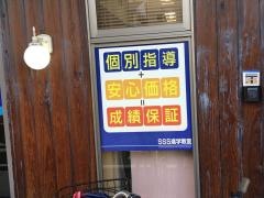 ＳＳＳ進学教室　呼続駅前教室