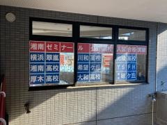 湘南ゼミナール　小中部　桜ヶ丘教室