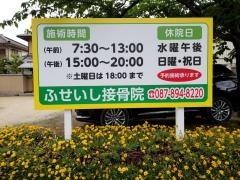 ふせいし接骨院