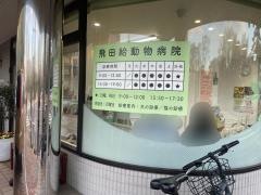 飛田給動物病院