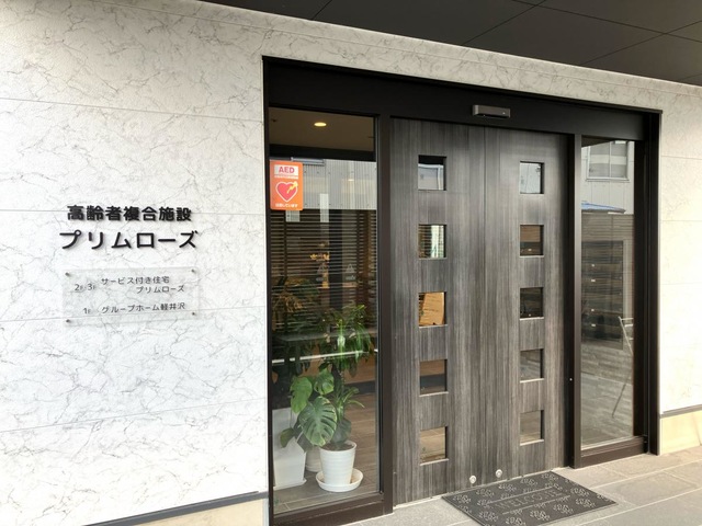 グループホーム　軽井沢 施設外観