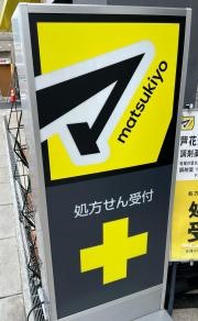 マツモトキヨシ芦花公園駅前店