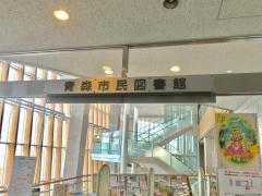 青森市民図書館