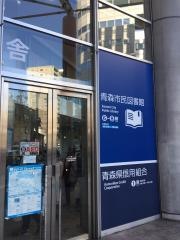 青森市民図書館