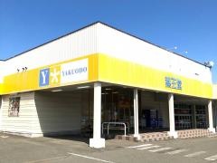 薬王堂岩手紫波店