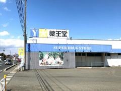 薬王堂岩手紫波店