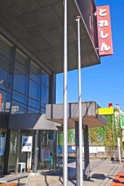 利根郡信用金庫中町支店