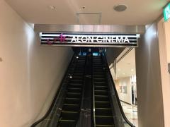 イオンシネマ多摩センター