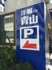 洋服の青山　田端新町店