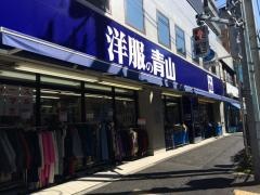 洋服の青山　田端新町店