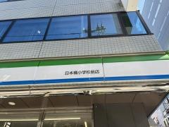 ファミリーマート　日本橋小学校前店