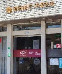 静岡銀行平塚支店