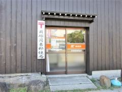 秋津新田簡易郵便局