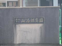 山潟保育園