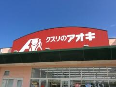 クスリのアオキ　丸岡北店