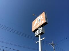 クスリのアオキ　丸岡北店