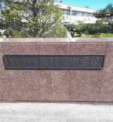 安曇野市立豊科南中学校