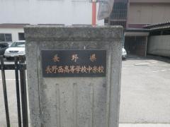 長野県長野西高等学校中条校
