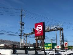 ベイシア飯山店