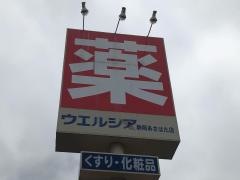ウエルシア　静岡あさはた店
