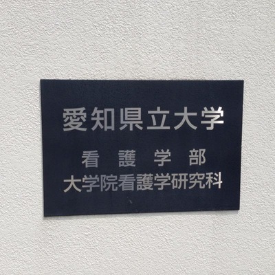 スタディピア 愛知県立大学守山キャンパス 名古屋市守山区