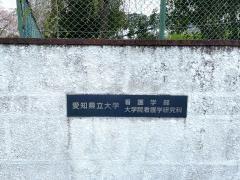 愛知県立大学　守山キャンパス