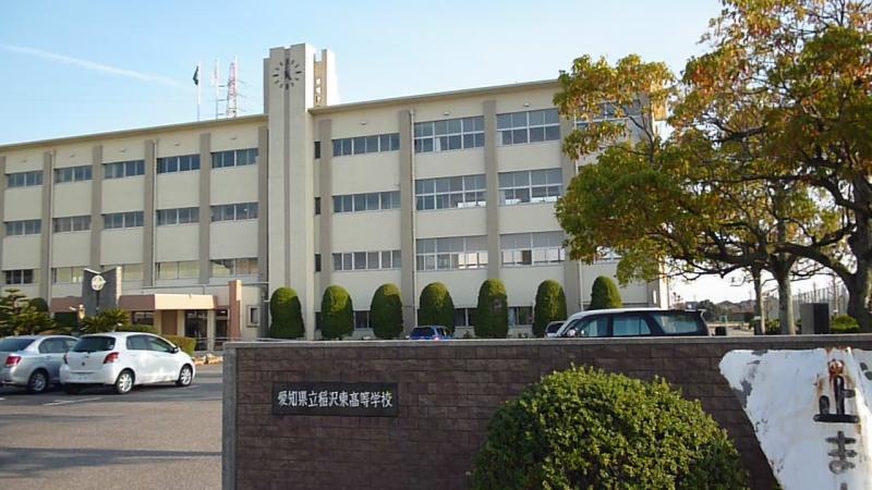 稲沢東高校