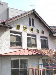 愛光幼稚園