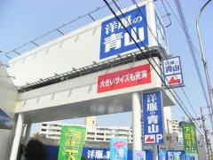 洋服の青山　守口店