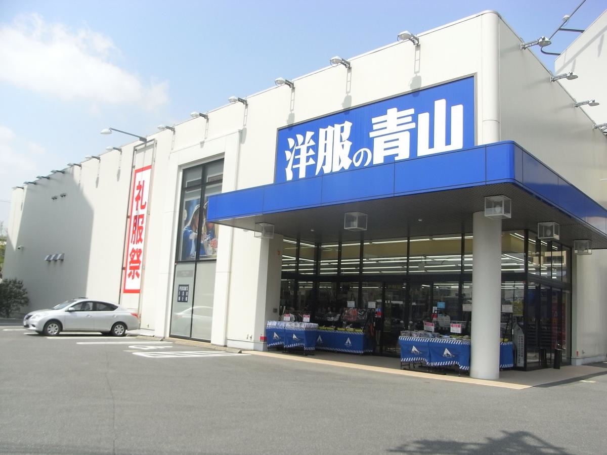 洋服の青山守口店