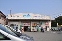 ウエルシア　羽曳野伊賀店