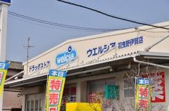 ウエルシア　羽曳野伊賀店