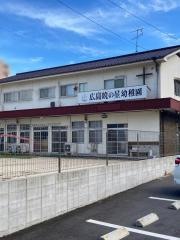広島暁の星幼稚園